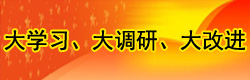 大学习、大调研、大改进 